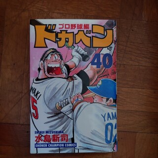 ドカベン　プロ野球編(少年漫画)