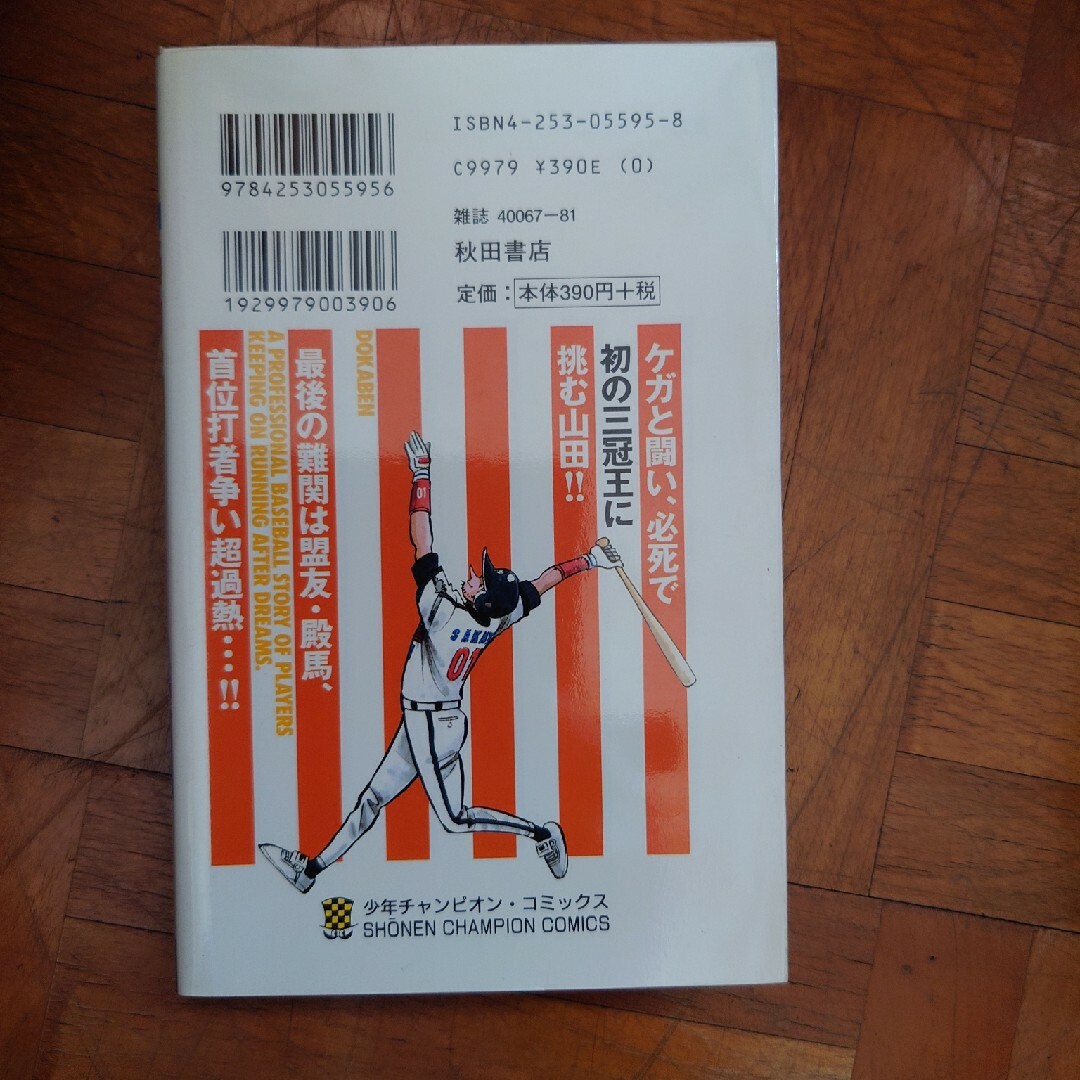 ドカベン　プロ野球編 エンタメ/ホビーの漫画(少年漫画)の商品写真