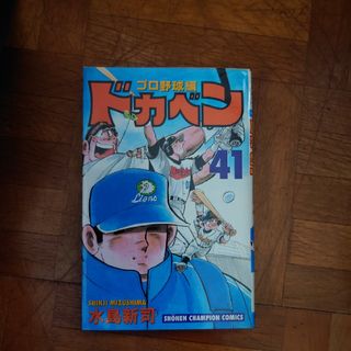 ドカベン　プロ野球編(少年漫画)