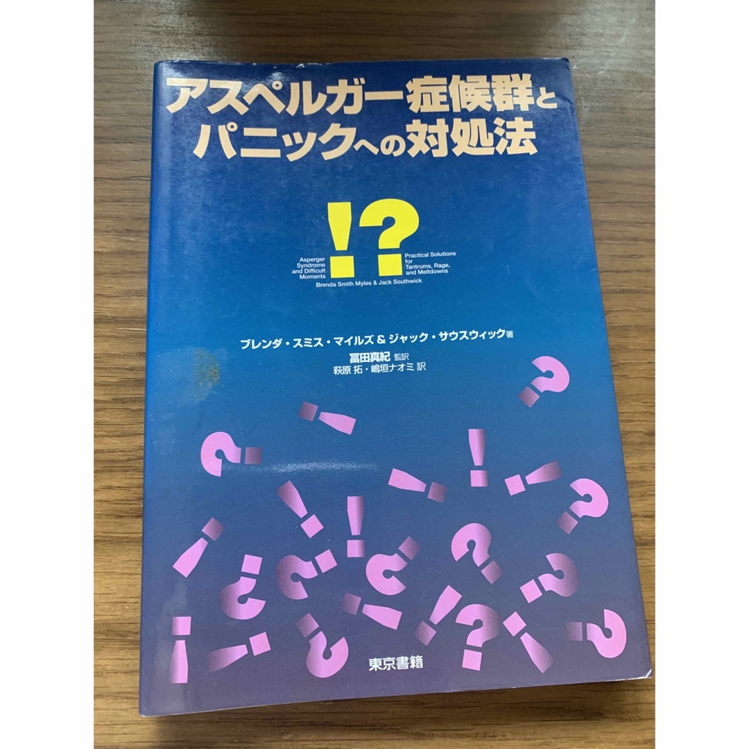 アスペルガ－症候群とパニックへの対処法 エンタメ/ホビーの本(人文/社会)の商品写真