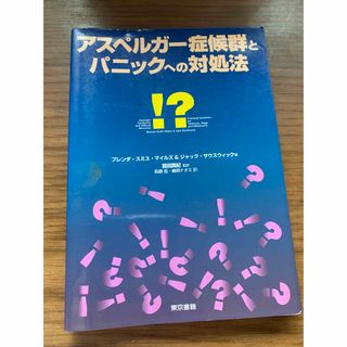 アスペルガ－症候群とパニックへの対処法(人文/社会)