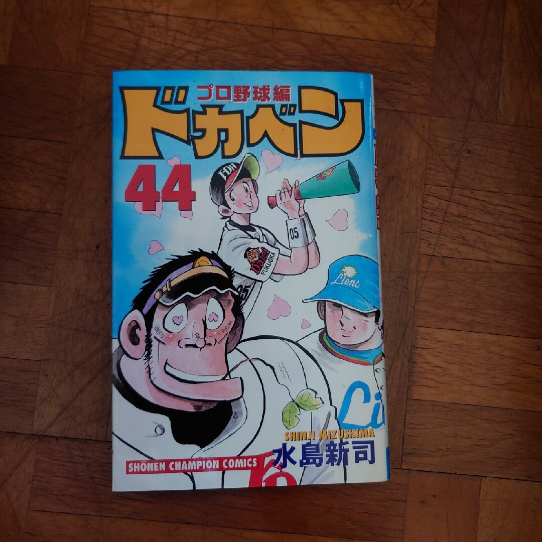 ドカベン　プロ野球編 エンタメ/ホビーの漫画(少年漫画)の商品写真
