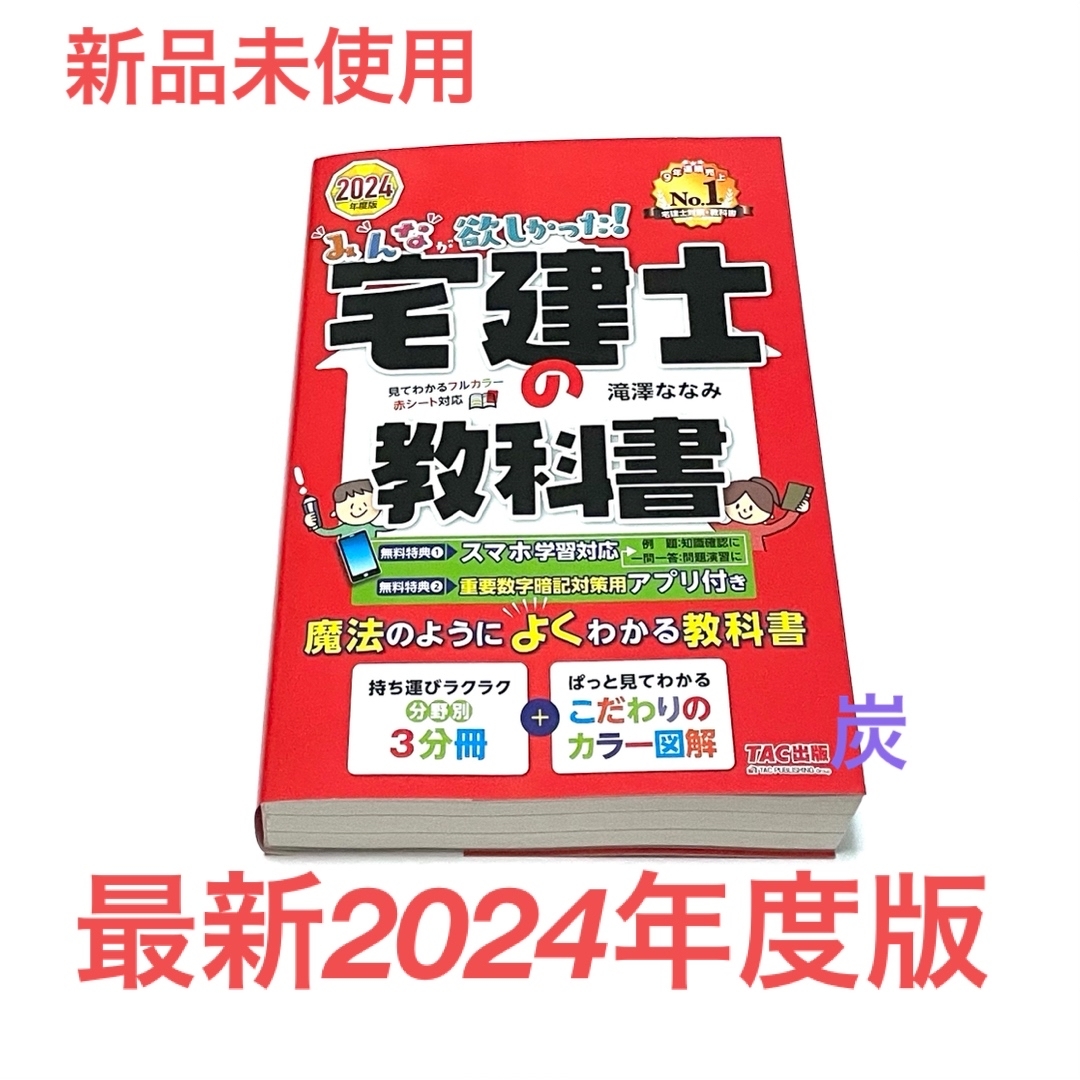 TAC出版(タックシュッパン)の【2024年度版新品未使用】みんなが欲しかった！宅建士の教科書　新品未使用 エンタメ/ホビーの本(資格/検定)の商品写真