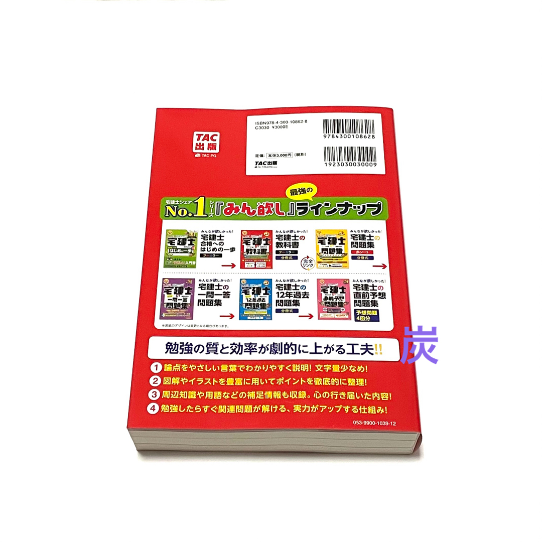 TAC出版(タックシュッパン)の【2024年度版新品未使用】みんなが欲しかった！宅建士の教科書　新品未使用 エンタメ/ホビーの本(資格/検定)の商品写真