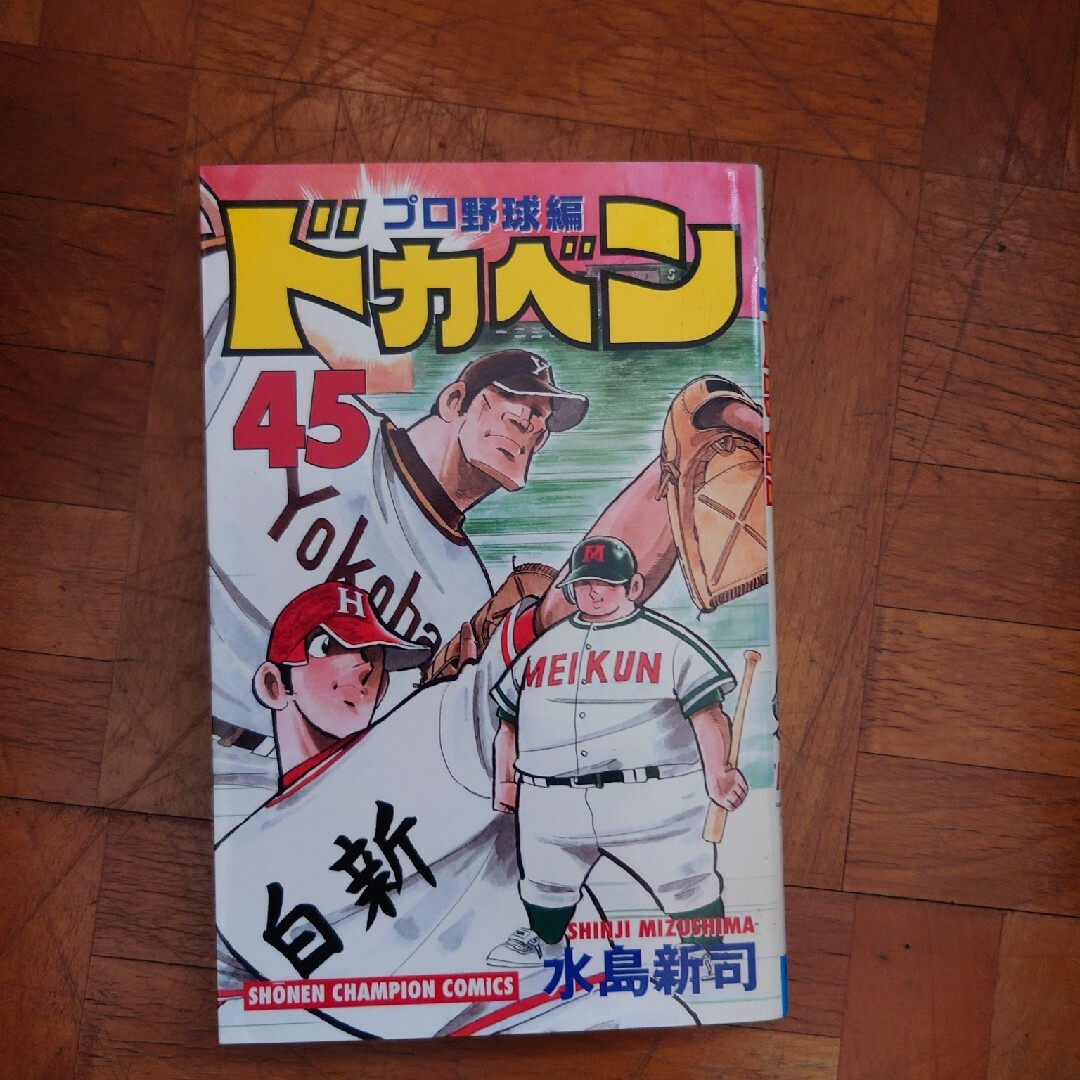 ドカベン　プロ野球編 エンタメ/ホビーの漫画(少年漫画)の商品写真