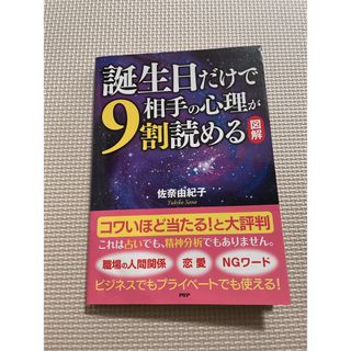 「図解」　誕生日だけで相手の心理が９割読める　佐奈由紀子　ビジネスに(人文/社会)