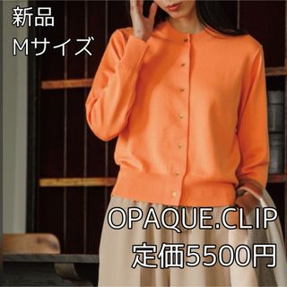 オペークドットクリップ(OPAQUE.CLIP)の3866 OPAQUE.CLIP フィルビビ FOLCO カーディガン(カーディガン)