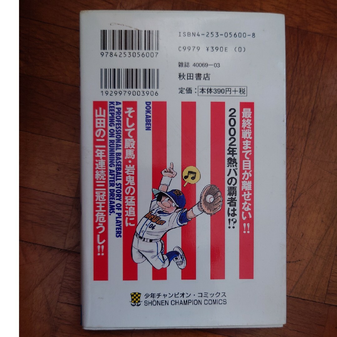 ドカベン　プロ野球編 エンタメ/ホビーの漫画(少年漫画)の商品写真