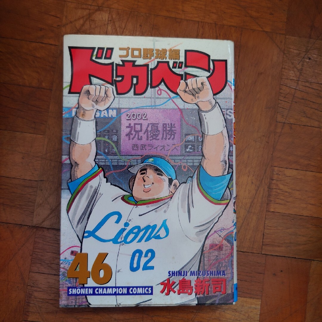 ドカベン　プロ野球編 エンタメ/ホビーの漫画(少年漫画)の商品写真