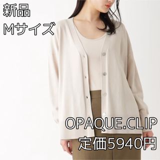 オペークドットクリップ(OPAQUE.CLIP)の3867 OPAQUE.CLIP Vネックリラクシーニットカーディガン(カーディガン)