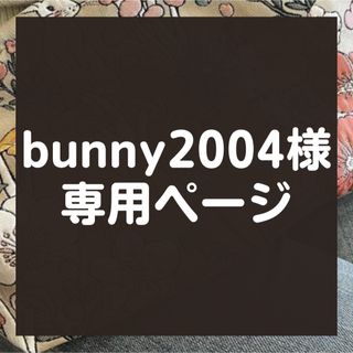 【bunny2004様】★専用★(ポーチ)