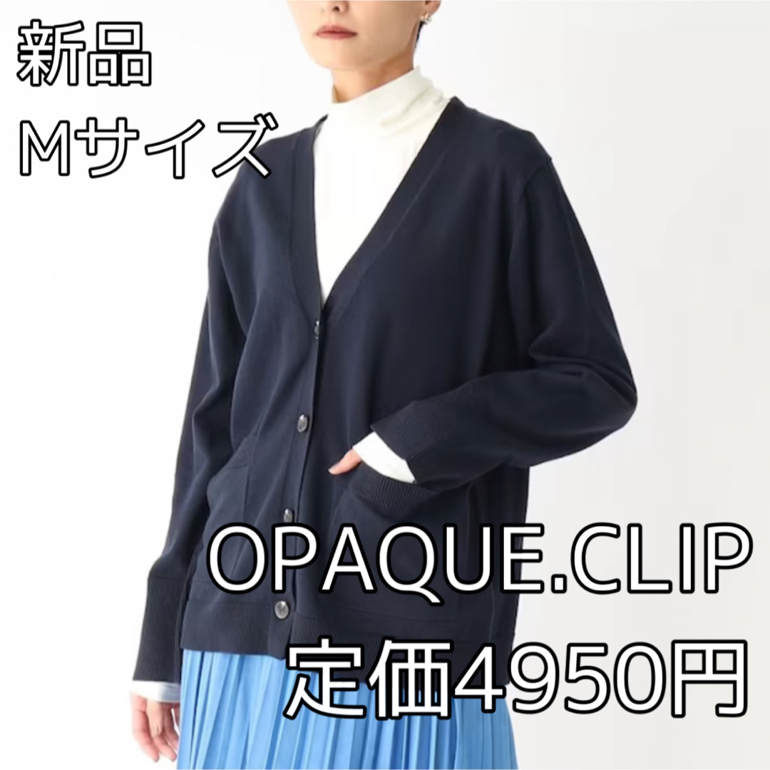 OPAQUE.CLIP(オペークドットクリップ)の3870 OPAQUE.CLIP コットンウールMIXワイドVネックカーディガン レディースのトップス(カーディガン)の商品写真