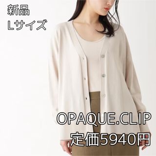 オペークドットクリップ(OPAQUE.CLIP)の3869 OPAQUE.CLIP Vネックリラクシーニットカーディガン(カーディガン)