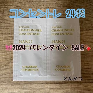 シャンソンケショウヒン(CHANSON COSMETICS)のシャンソニエコンセントレ24袋(美容液)