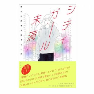 シティガール未満　絶対に終電を逃さない女(文学/小説)