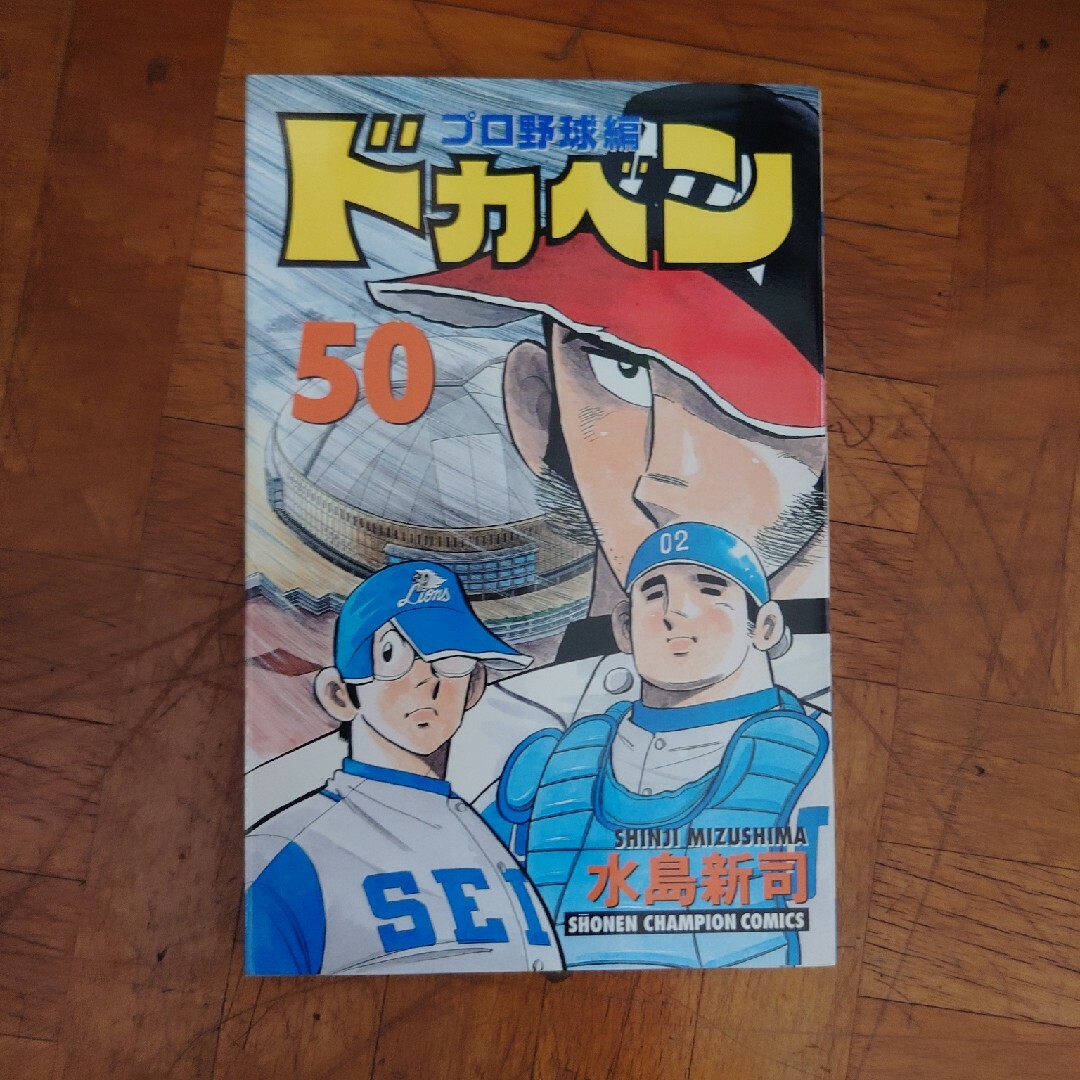 ドカベン　プロ野球編 エンタメ/ホビーの漫画(少年漫画)の商品写真