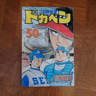 ドカベン　プロ野球編(少年漫画)