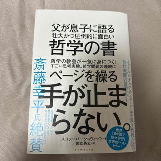 ダイヤモンドシャ(ダイヤモンド社)の父が息子に語る壮大かつ圧倒的に面白い哲学の書(人文/社会)