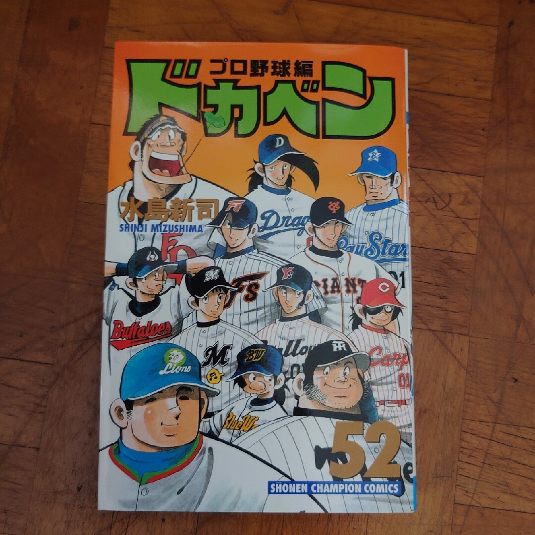 ドカベン　プロ野球編 エンタメ/ホビーの漫画(少年漫画)の商品写真