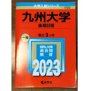 キョウガクシャ(教学社)の赤本　九州大学後期日程2023(語学/参考書)