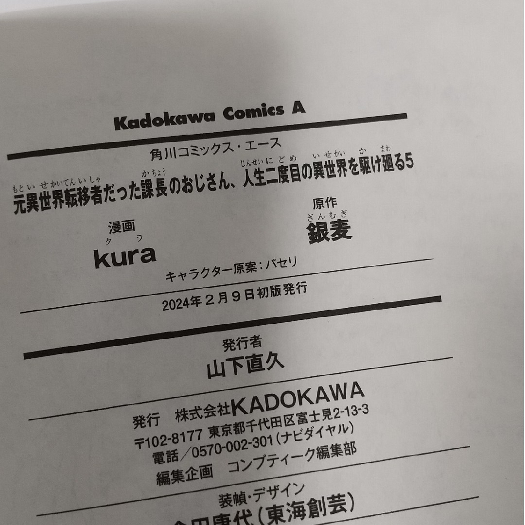 角川書店(カドカワショテン)の【専用】元異世界転移者だった課長のおじさん、人生二度目の異世界を駆け廻る 他 エンタメ/ホビーの漫画(青年漫画)の商品写真