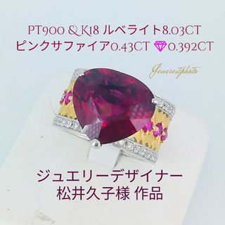 Pt900 & K18✨ジュエリーデザイナー・松井久子様作品✨ルベライトリング✨(リング(指輪))