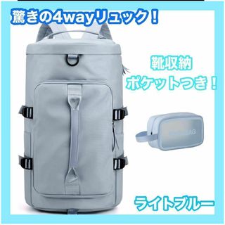 リュック 水色 スモッグブルー　 ボストンバッグ 4way シューズ収納 大容量(リュック/バックパック)