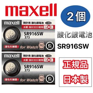 マクセル(maxell)の日本仕様 maxell SR916SW時計用酸化銀電池 ボタン電池2個(腕時計(アナログ))