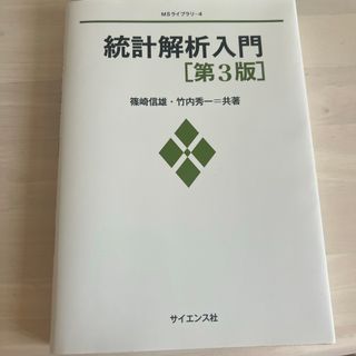 統計解析入門 統計解析入門[第3版] (MSライブラリー)(科学/技術)