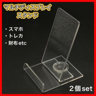 マルチディスプレイスタンド　2個セット　新品　スマホ　トレカ　財布　フリマ出品(カードサプライ/アクセサリ)