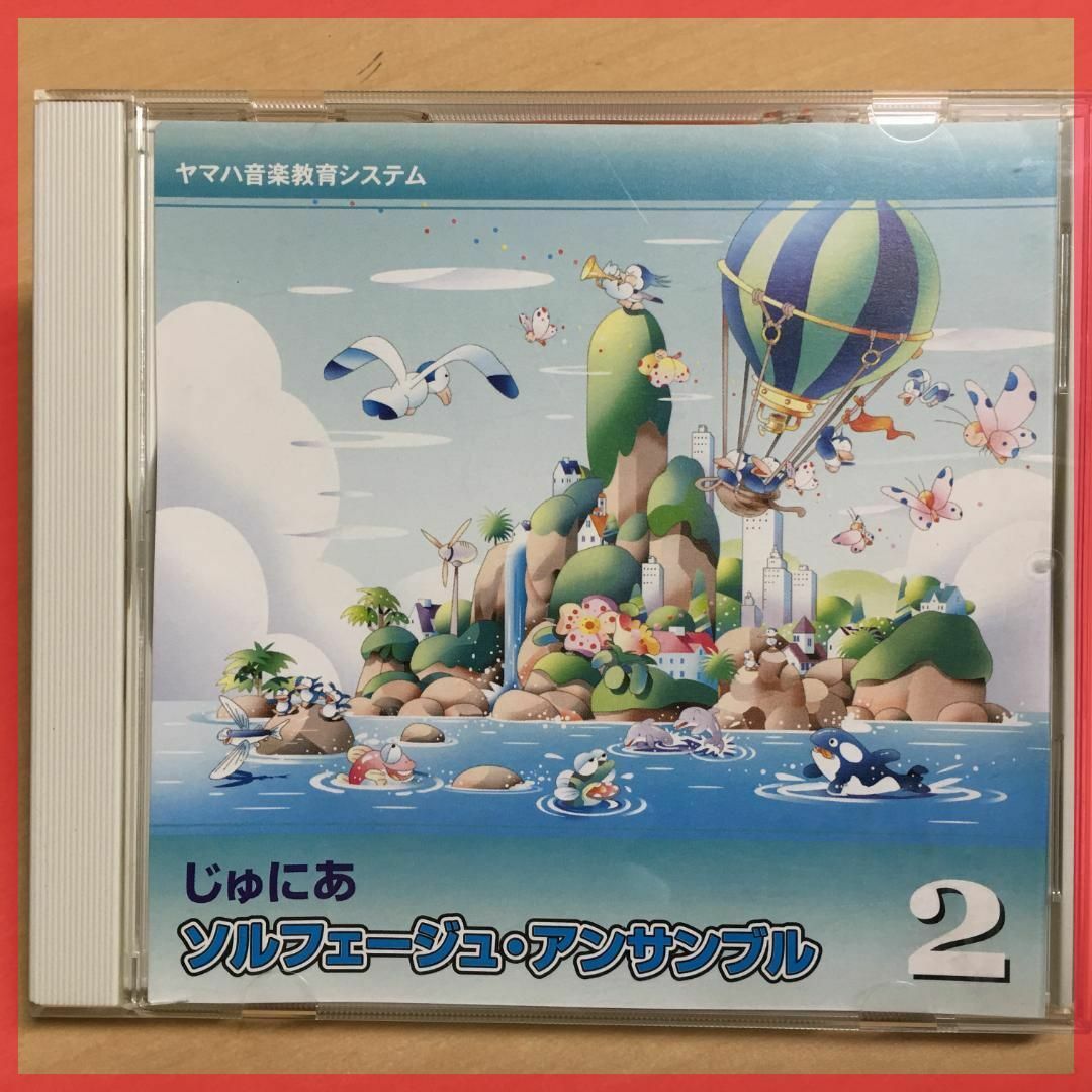 ヤマハ じゅにあ ソルフェージュ アンサンブル２ エンタメ/ホビーのCD(キッズ/ファミリー)の商品写真