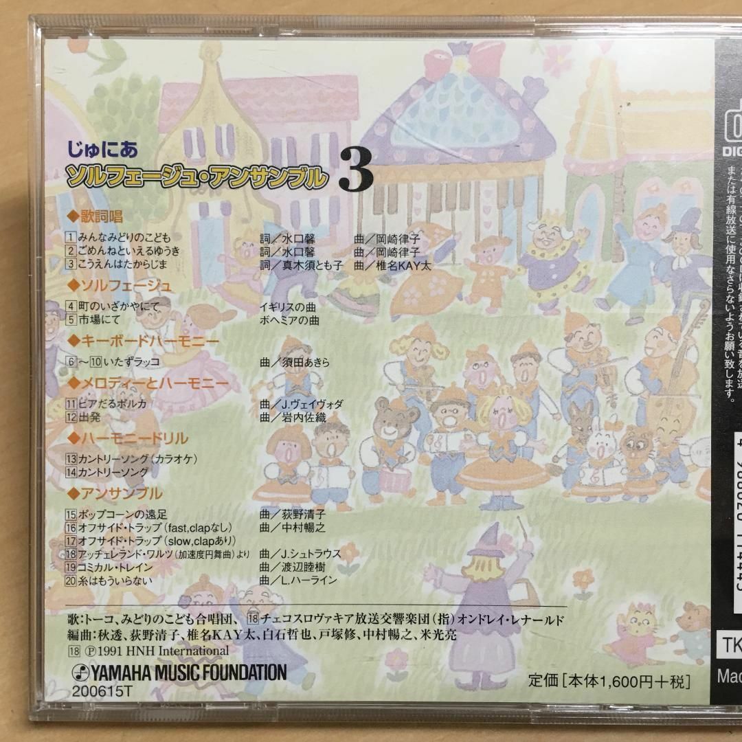 ヤマハ じゅにあ ソルフェージュ アンサンブル３ エンタメ/ホビーのCD(キッズ/ファミリー)の商品写真