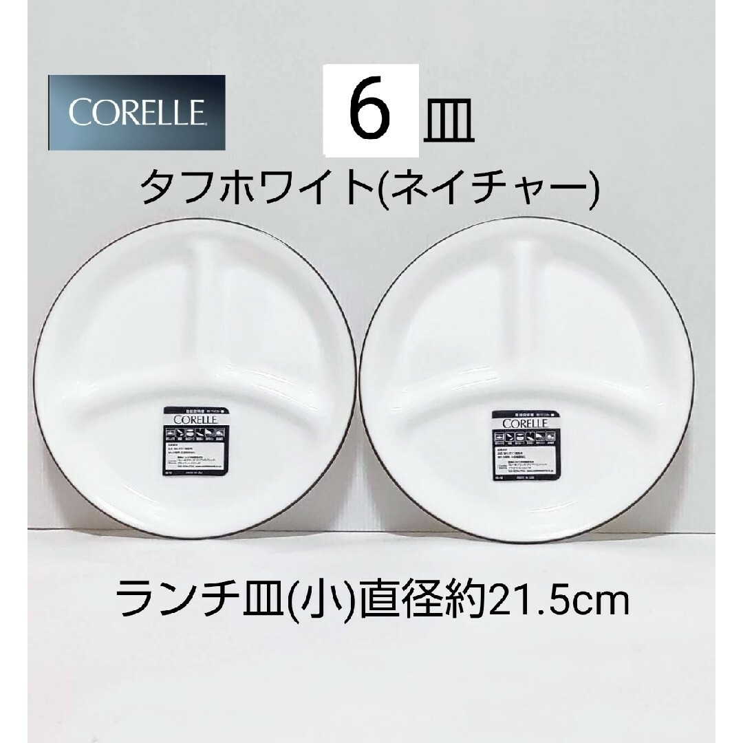 CORELLE(コレール)の新品 コレール  ランチ皿 小 6皿 タフホワイト ネイチャー インテリア/住まい/日用品のキッチン/食器(食器)の商品写真