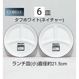 コレール(CORELLE)の新品 コレール  ランチ皿 小 6皿 タフホワイト ネイチャー(食器)