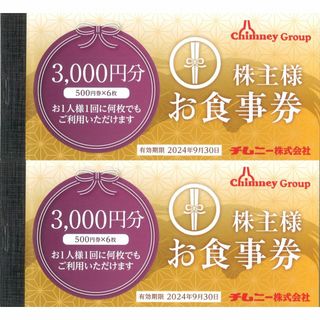 チムニー 株主様お食事券6000円分(500円券×6枚×2冊) 24.9.30迄(レストラン/食事券)