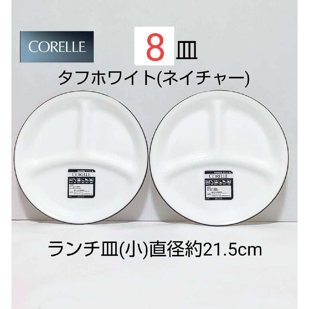 CORELLE(コレール)の新品 コレール  ランチ皿 小 8皿 タフホワイト ネイチャー インテリア/住まい/日用品のキッチン/食器(食器)の商品写真