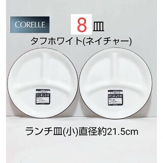 コレール(CORELLE)の新品 コレール  ランチ皿 小 8皿 タフホワイト ネイチャー(食器)