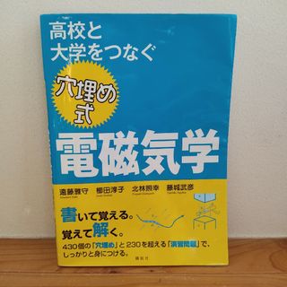 高校と大学をつなぐ 穴埋め式 電磁気学(科学/技術)