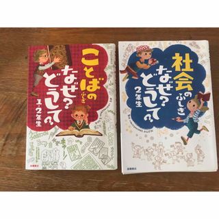 ２冊セット　社会のふしぎなぜ？どうして？　ことばのふしぎなぜ？どうして？(絵本/児童書)