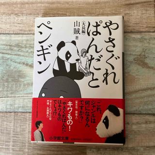 ショウガクカン(小学館)のやさぐれぱんだとペンギン(その他)