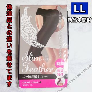 LLサイズ スリムフェザー 二の腕着圧インナー ダイエット サポーター 正規品(その他)