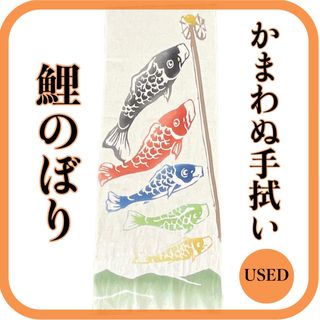 かまわぬ　手ぬぐい　ハンカチ　鯉のぼり(ハンカチ)