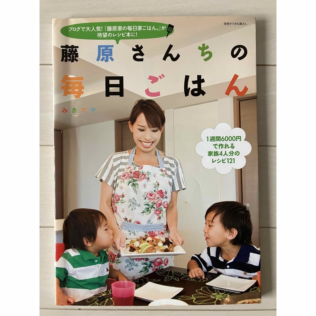 古本★送料無料★藤原さんちの毎日ごはん みきママ　ブログで大人気！ エンタメ/ホビーの本(料理/グルメ)の商品写真