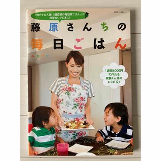 古本★送料無料★藤原さんちの毎日ごはん みきママ　ブログで大人気！(料理/グルメ)