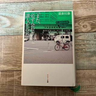 サンマークシュッパン(サンマーク出版)の「また、必ず会おう」と誰もが言った。(文学/小説)