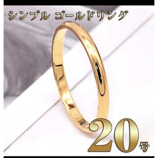 細身ゴールドリング 20号(リング(指輪))