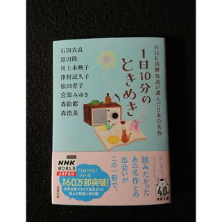 フタバシャ(双葉社)のmimi様専用 １日１０分のときめき(文学/小説)