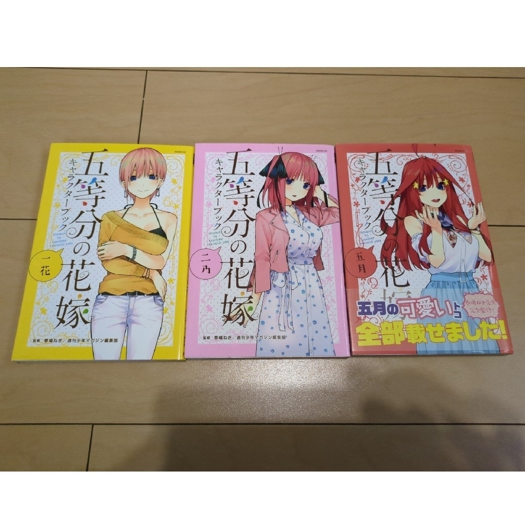 五等分の花嫁　1〜１４巻セット＋キャラクターブック一花、二乃、五月