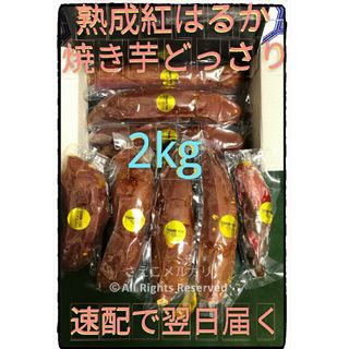 2kgどっさり！■翌日配送ですぐ到着■紅はるか熟成芋で作るネットリ系焼き芋■ギリ(野菜)