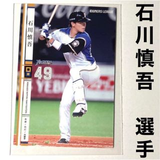 北海道日本ハムファイターズ - 北海道日本ハムファイターズ 石川慎吾 プロ野球オーナーズリーグ2014